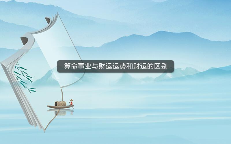 算命事业与财运运势和财运的区别