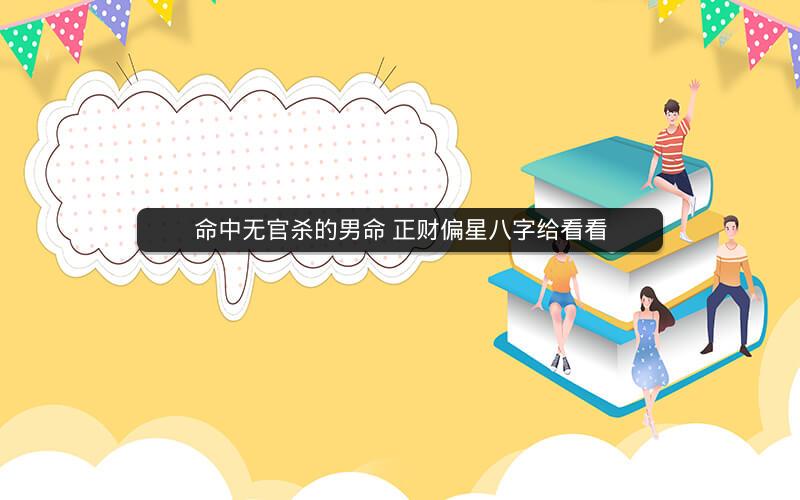 命中无官杀的男命 正财偏星八字给看看
