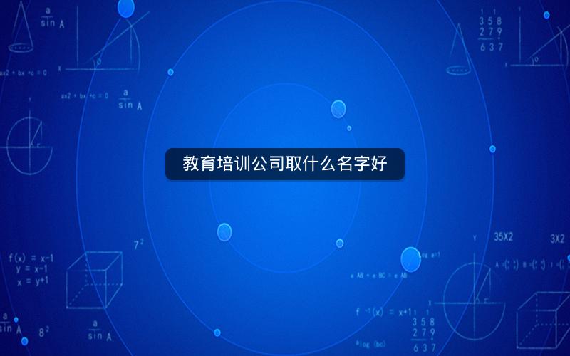 教育培训公司取什么名字好