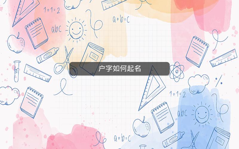 户字如何起名 户字如何起名
