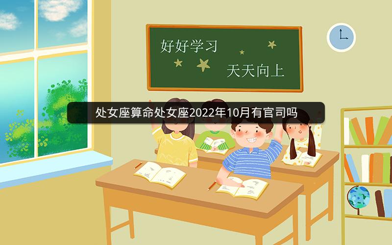 处女座算命处女座2022年10月有官司吗