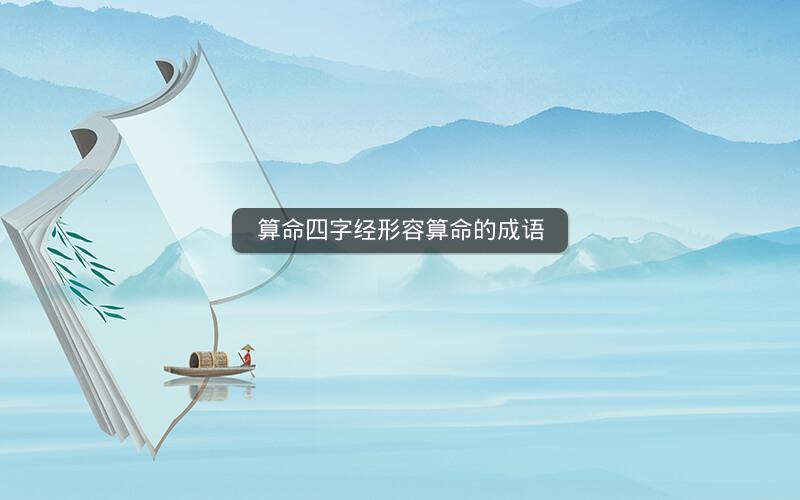 算命四字经形容算命的成语