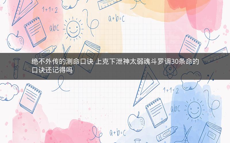 绝不外传的测命口诀 上克下泄神太弱魂斗罗调30条命的口诀还记得吗