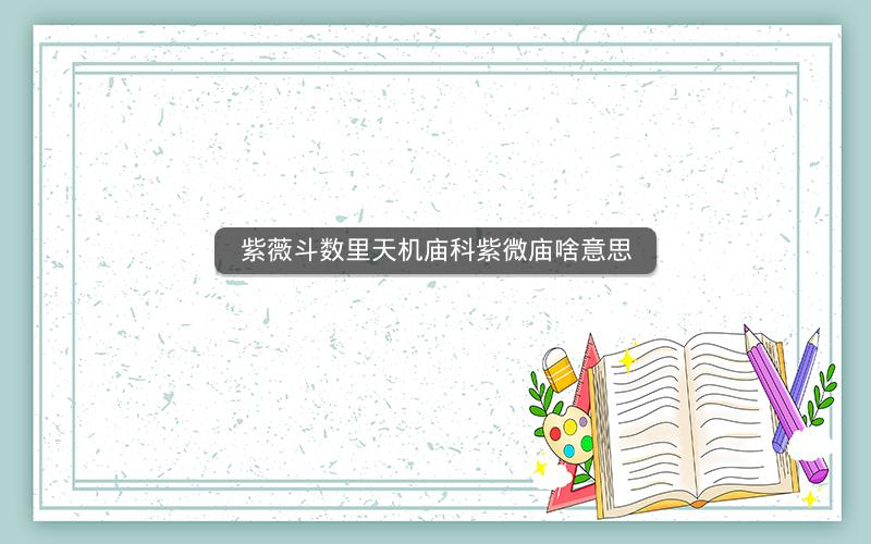 紫薇斗数里天机庙科紫微庙啥意思