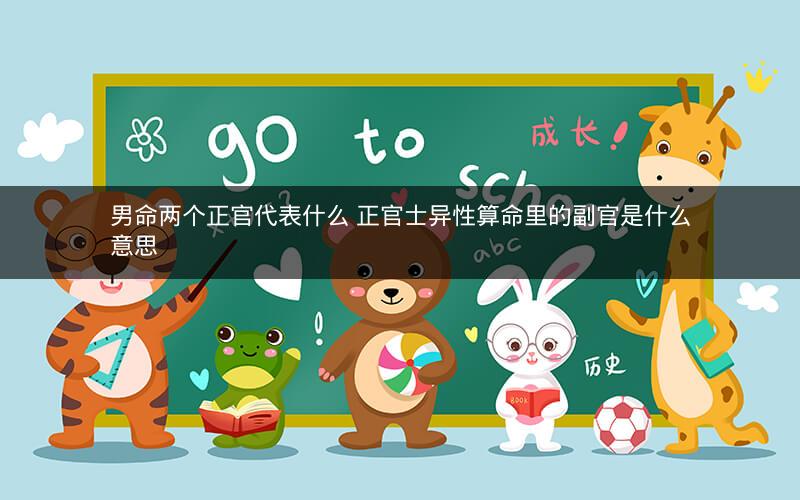 男命两个正官代表什么 正官士异性算命里的副官是什么意思
