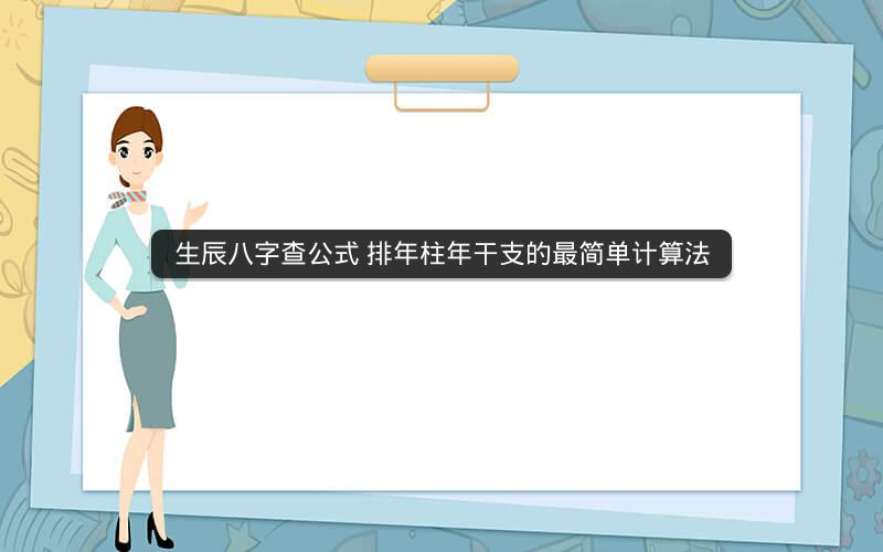 生辰八字查公式 排年柱年干支的最简单计算法