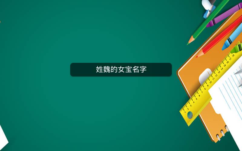 姓魏的女宝名字 姓魏的女宝名字