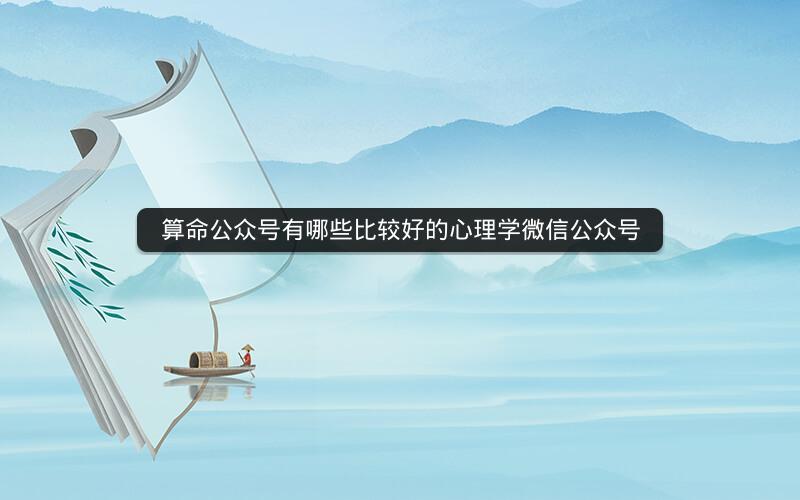 算命公众号有哪些比较好的心理学微信公众号 算命公众号有哪些比较好的心理学微信公众号