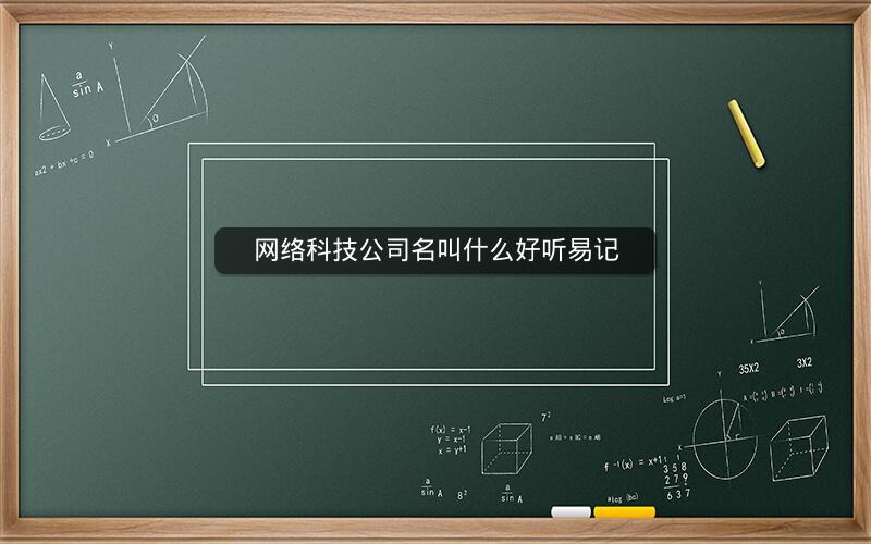 网络科技公司名叫什么好听易记 网络科技公司名叫什么好听易记