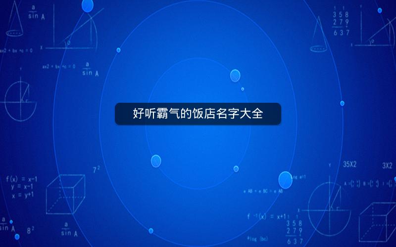 好听霸气的饭店名字大全 好听霸气的饭店名字大全
