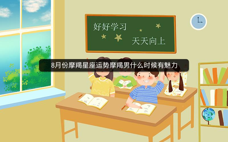 8月份摩羯星座运势摩羯男什么时候有魅力