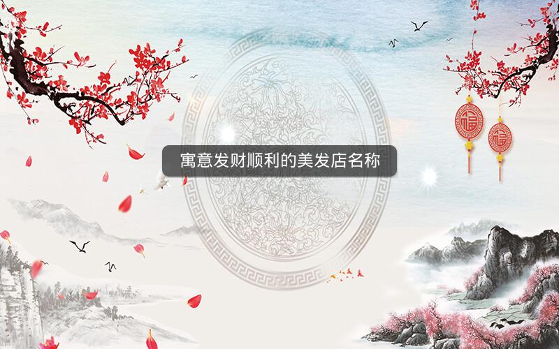 寓意发财顺利的美发店名称