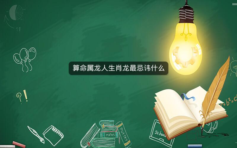 算命属龙人生肖龙最忌讳什么