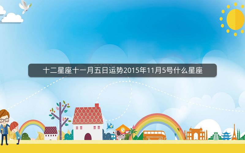 十二星座十一月五日运势2015年11月5号什么星座