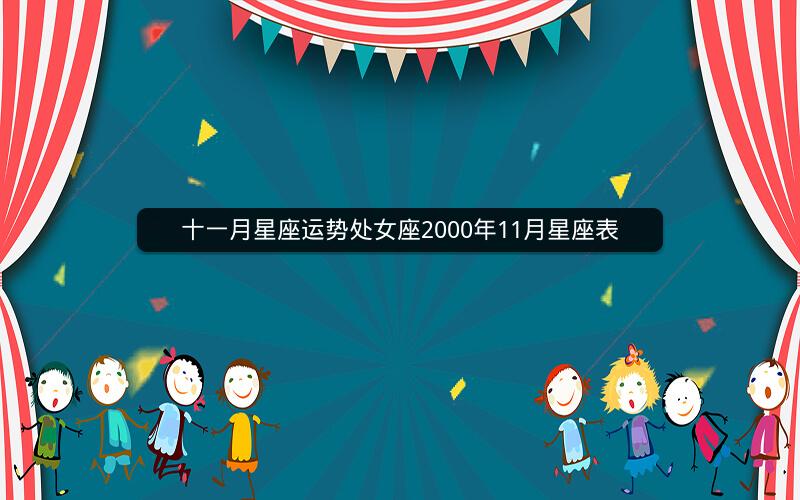 十一月星座运势处女座2000年11月星座表