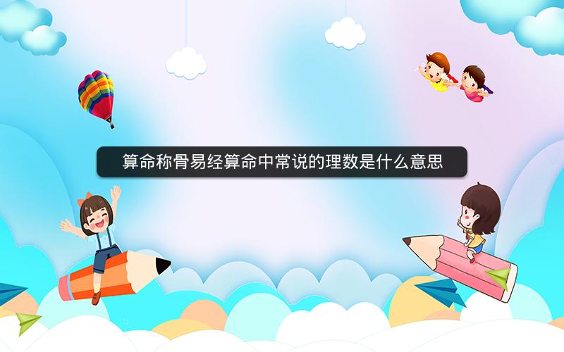 算命称骨易经算命中常说的理数是什么意思