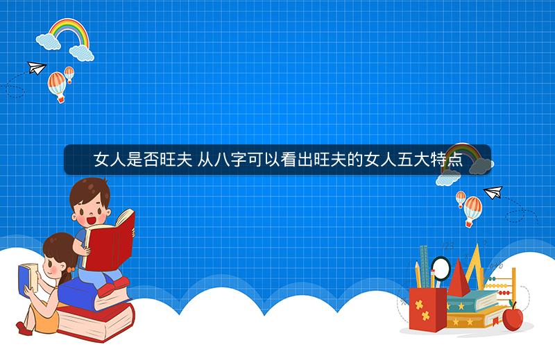 女人是否旺夫 从八字可以看出旺夫的女人五大特点