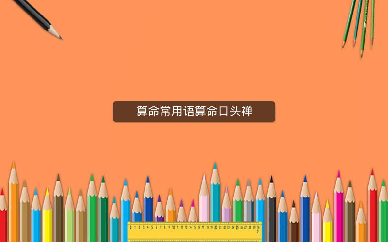 算命常用语算命口头禅