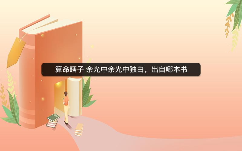算命瞎子 余光中余光中独白,出自哪本书