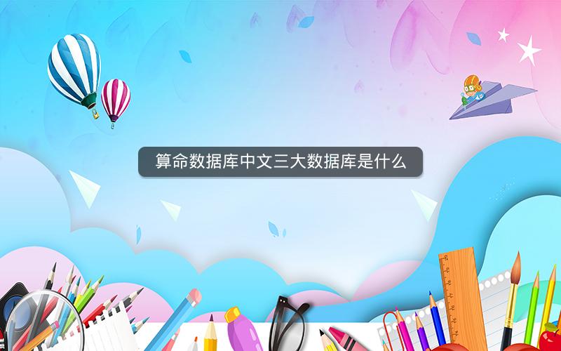 算命数据库中文三大数据库是什么