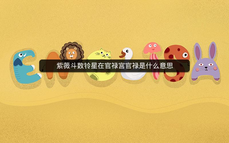 紫薇斗数铃星在官禄宫官禄是什么意思