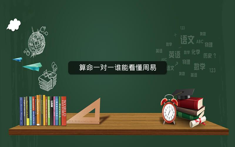 算命一对一谁能看懂周易