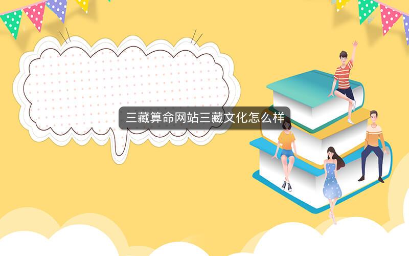 三藏算命网站三藏文化怎么样