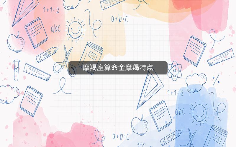 摩羯座算命金摩羯特点