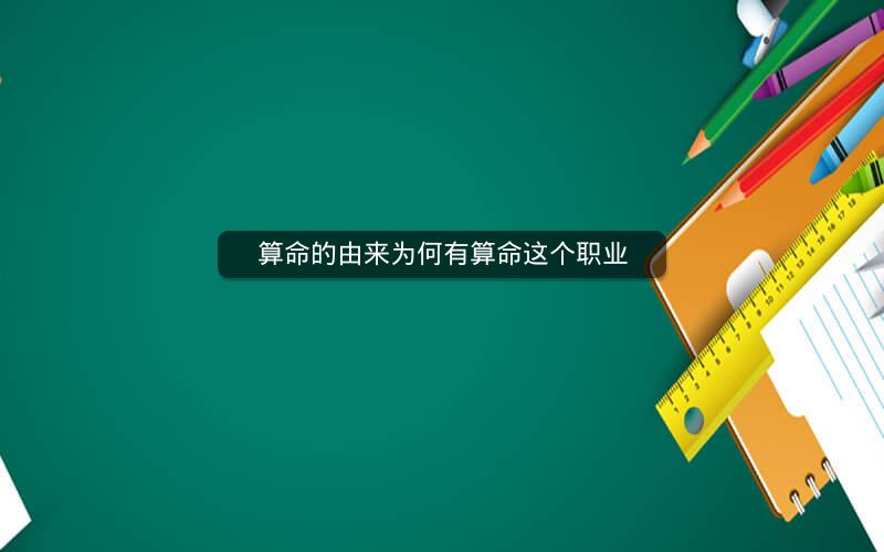 算命的由来为何有算命这个职业