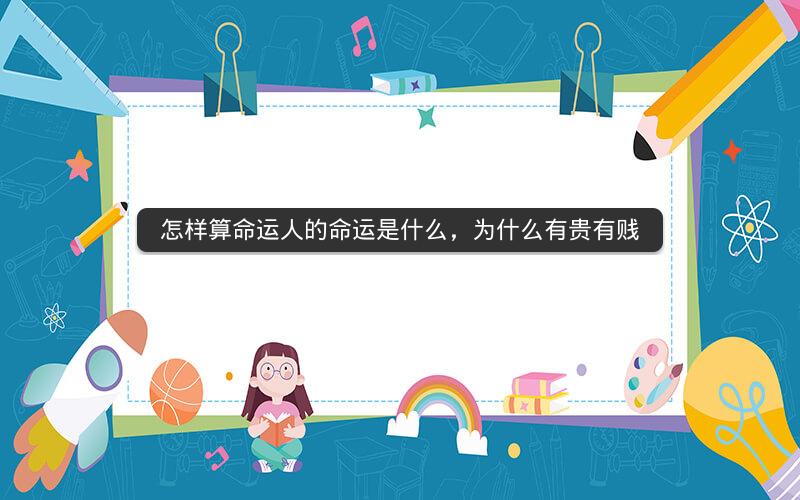 怎样算命运人的命运是什么，为什么有贵有贱