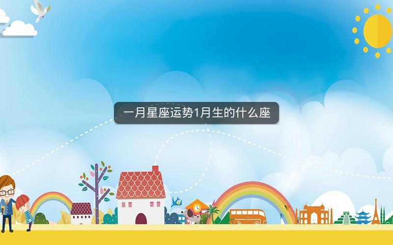 一月星座运势1月生的什么座