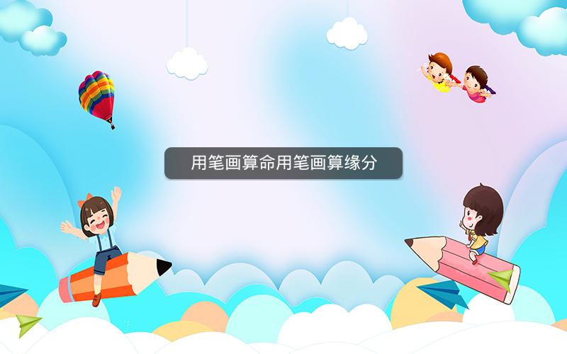 用笔画算命用笔画算缘分