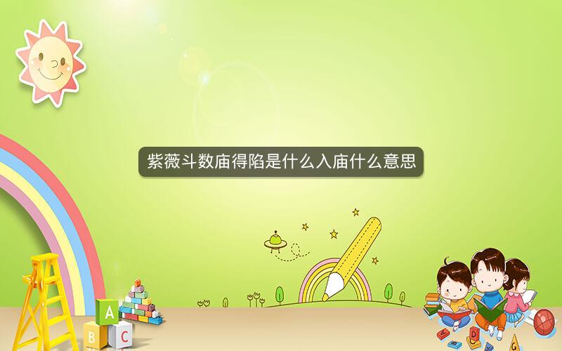 紫薇斗数庙得陷是什么入庙什么意思