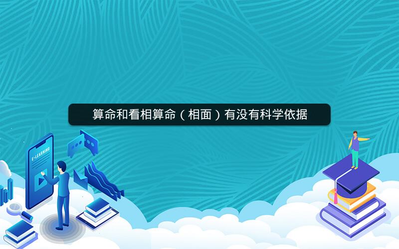 算命和看相算命（相面）有没有科学依据