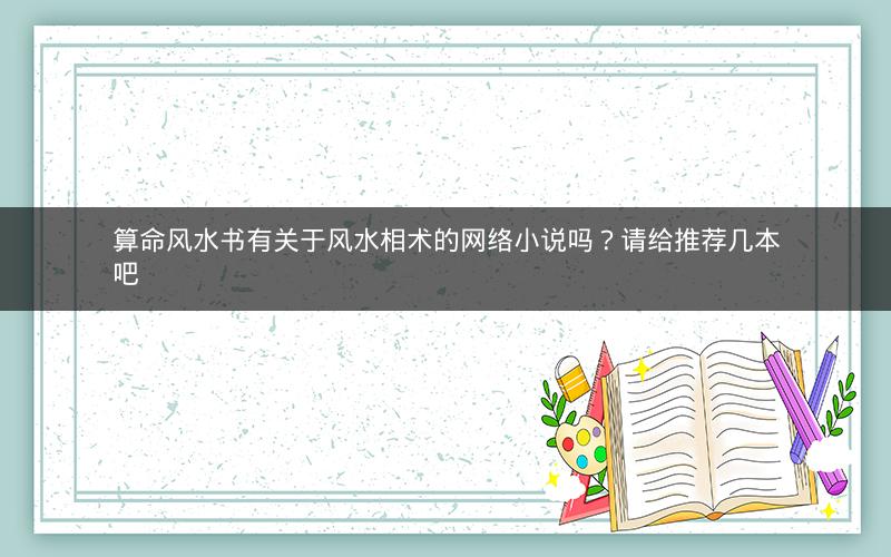 算命风水书有关于风水相术的网络小说吗？请给推荐几本吧