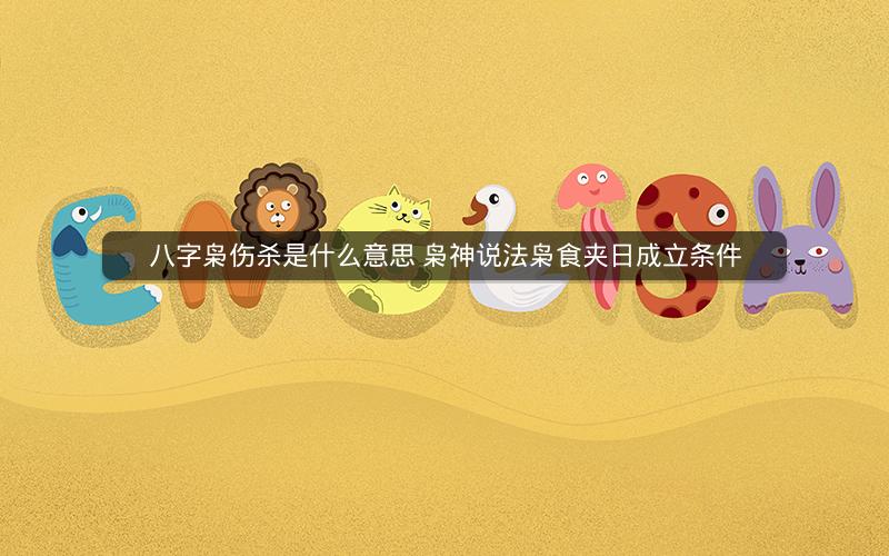 八字枭伤杀是什么意思 枭神说法枭食夹日成立条件