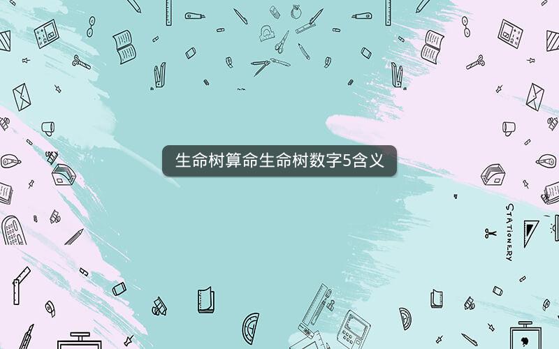 生命树算命生命树数字5含义