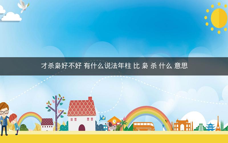 才杀枭好不好 有什么说法年柱 比 枭 杀 什么 意思