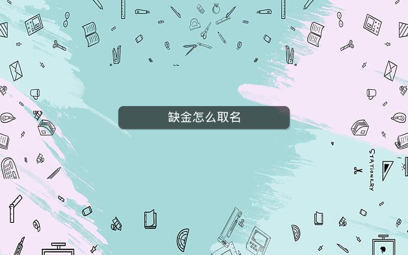 缺金怎么取名 缺金怎么取名