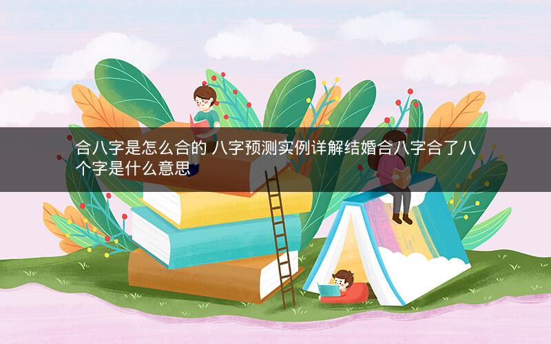 合八字是怎么合的 八字预测实例详解结婚合八字合了八个字是什么意思