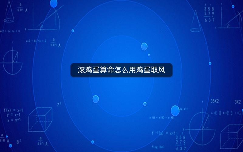 滚鸡蛋算命怎么用鸡蛋取风