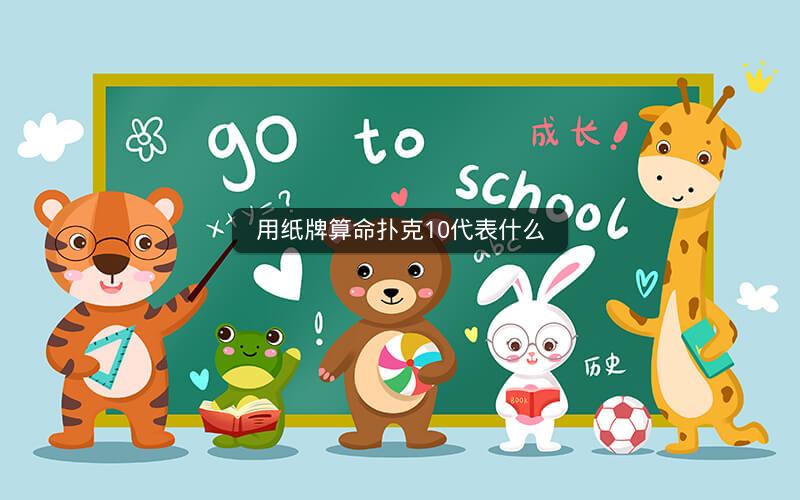 用纸牌算命扑克10代表什么