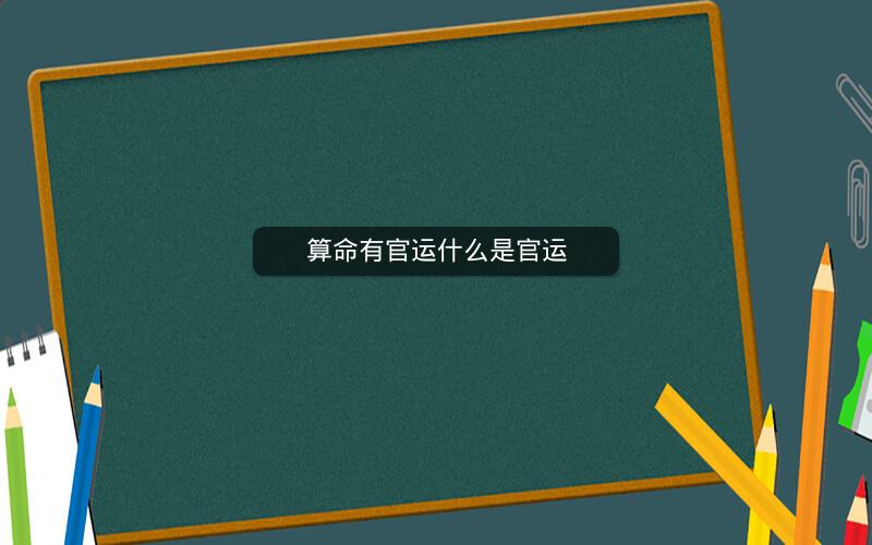 算命有官运什么是官运