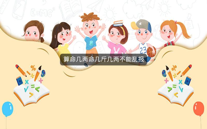 算命几两命几斤几两不能乱报