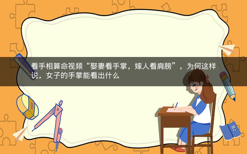 看手相算命视频“娶妻看手掌，嫁人看肩膀”，为何这样说，女子的手掌能看出什么