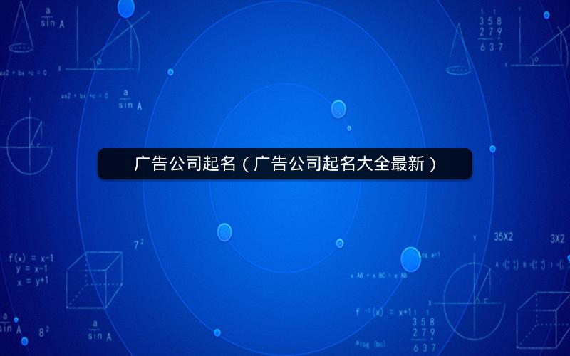 广告公司起名（广告公司起名大全最新）