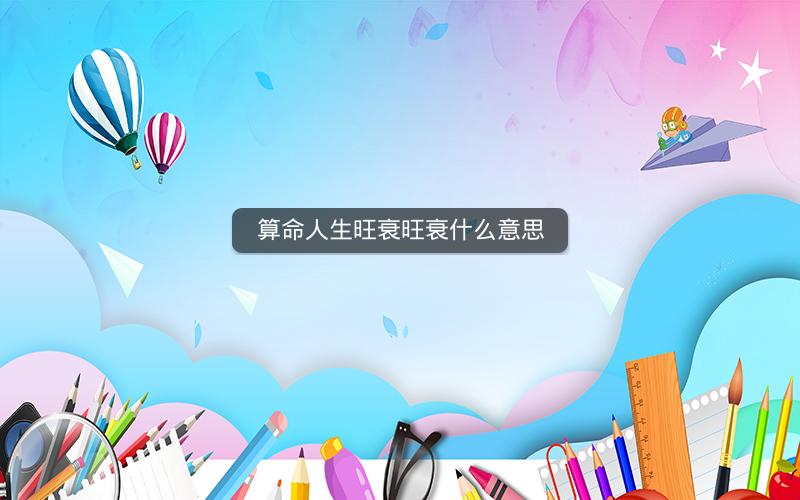 算命人生旺衰旺衰什么意思