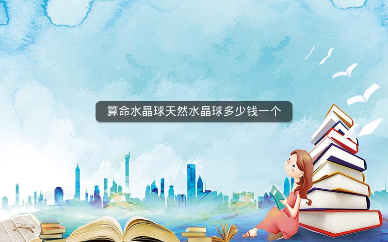 算命水晶球天然水晶球多少钱一个