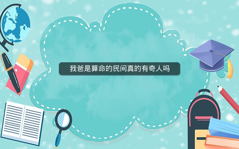 我爸是算命的民间真的有奇人吗