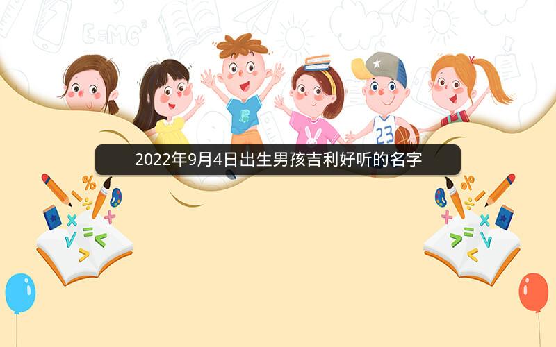 2022年9月4日出生男孩吉利好听的名字